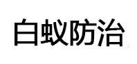平度白蚁治理消杀